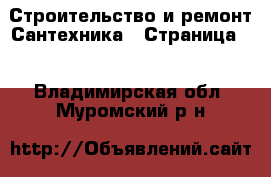 Строительство и ремонт Сантехника - Страница 2 . Владимирская обл.,Муромский р-н